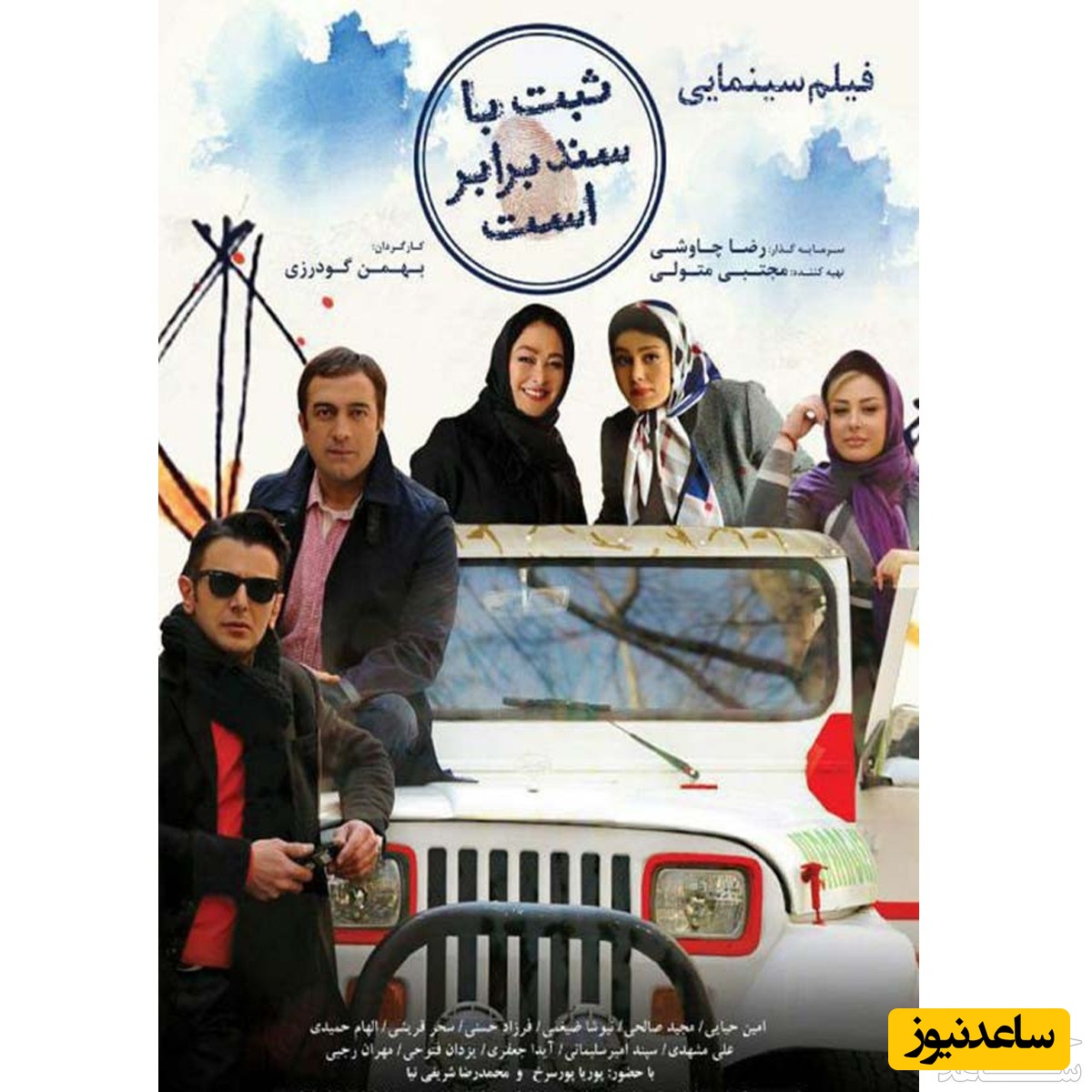 معرفی فیلم ثبت با سند برابر است