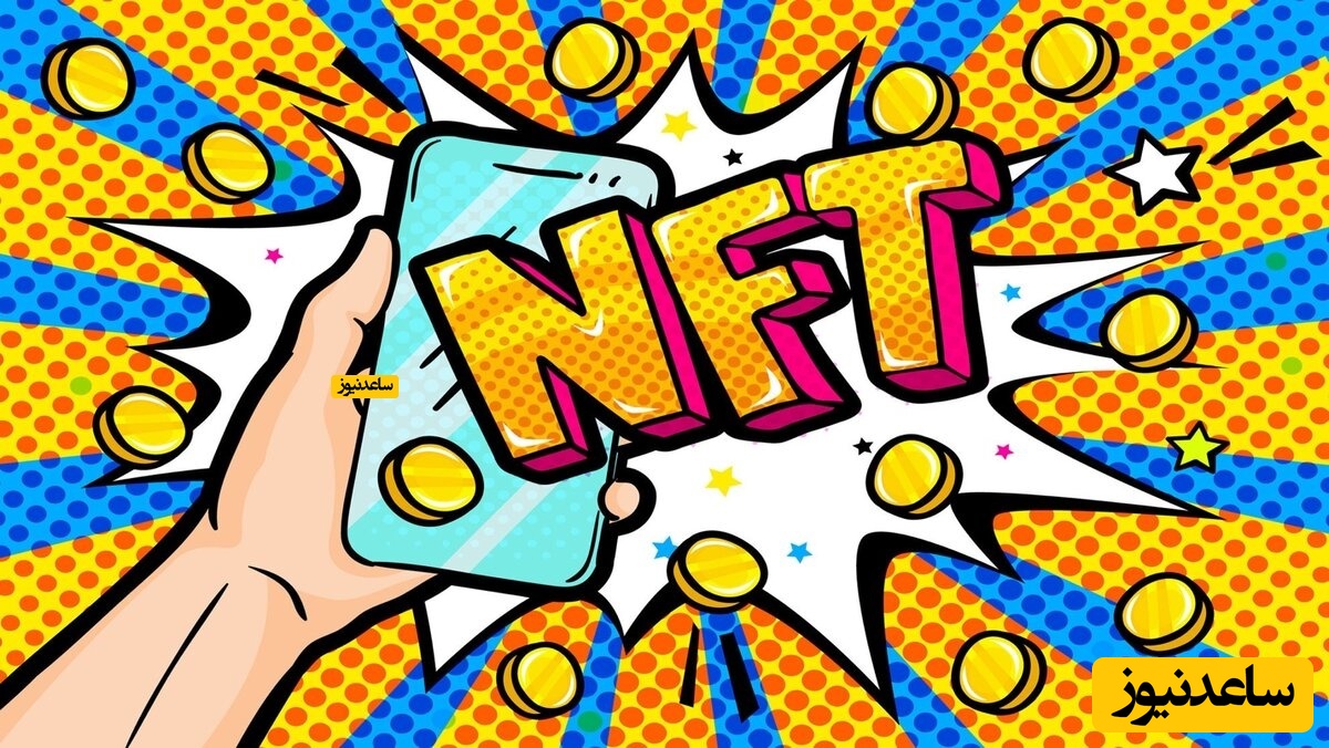 NFT چیست