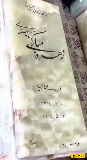 سنگ قبر مادر ریما رامین فر