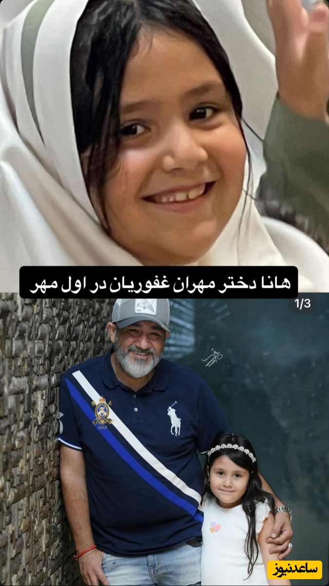 دختر مهران غفوریان
