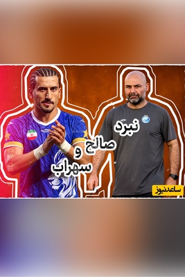 باشگاه صالح حردانی را به سهراب بختیاری‌زاده تحمیل می‌کند؟! / داستان دنباله‌دار استقلال بعد از جذاب‌ترین دربی چند سال اخیر