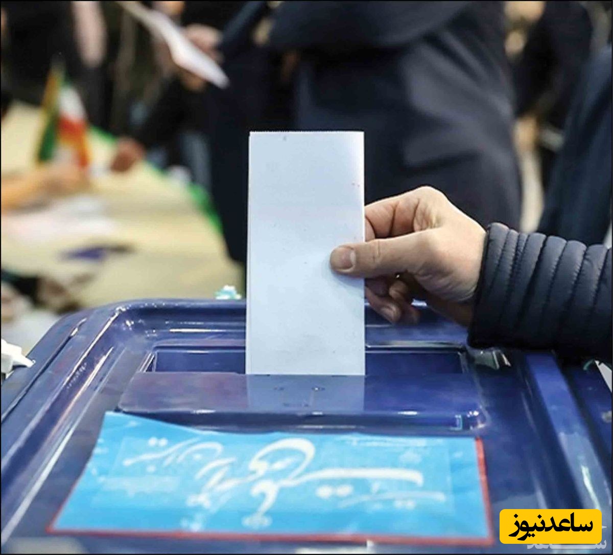 دیدن انتخابات در خواب چه تعبیری دارد؟ /  تعبیر خواب انتخابات