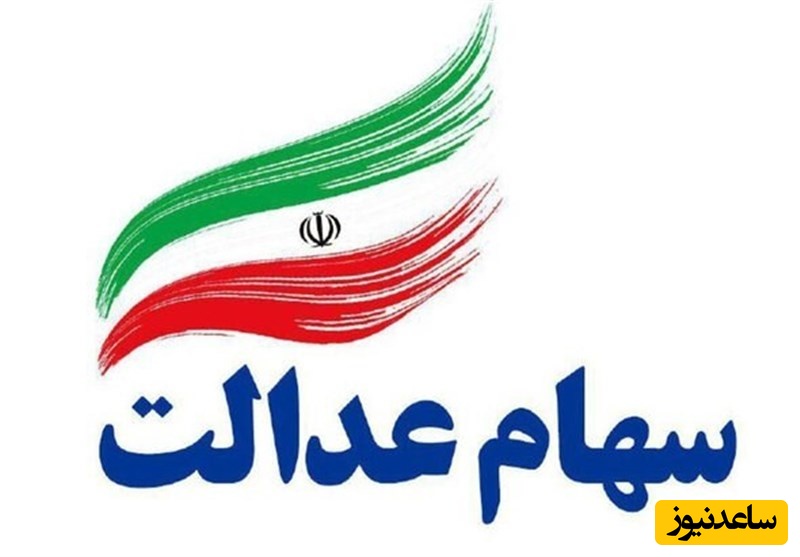 قیمت روز سهام عدالت اعلام شد | ارزش سهام یک میلیونی دوشنبه 6 مرداد 1404