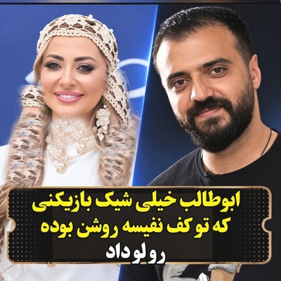 از رختکن فوتبال تا قلب نفیسه روشن؛ کدام فوتبالیست دلش را به خانم بازیگر باخته بود؟ ابوطالب دقیقا منظورش کیه؟