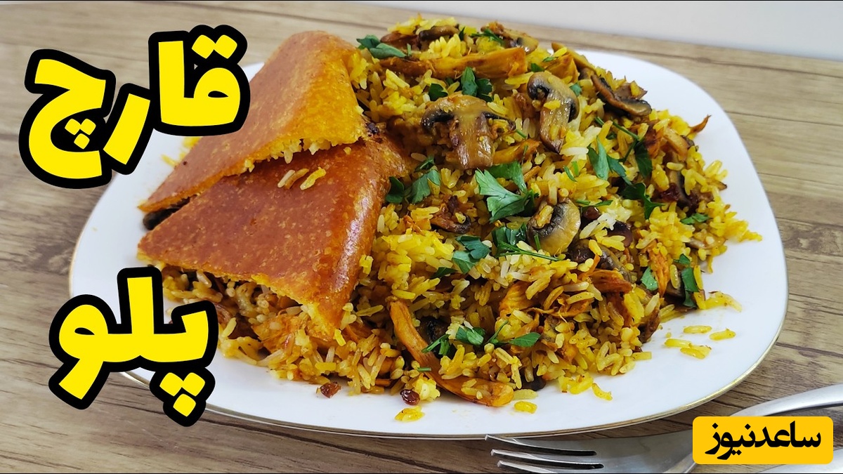 طرز تهیه قارچ پلو با مرغ آسان و سریع برای یک شام مقوی