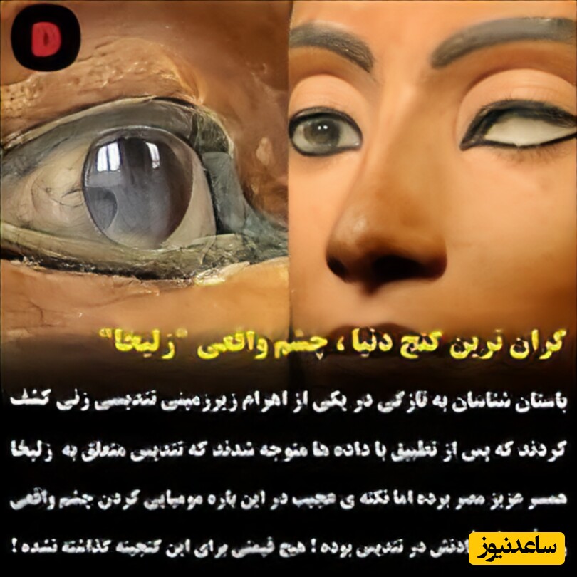 چشم زلیخا