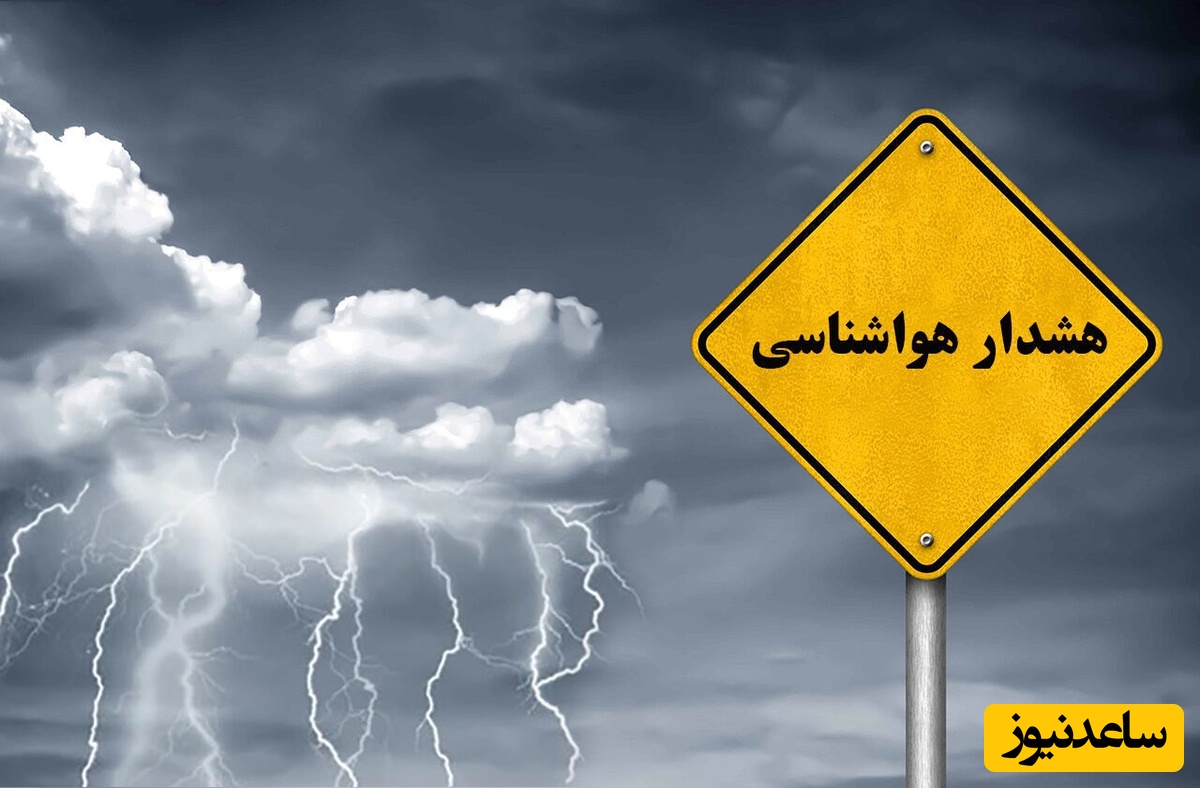 هواشناسی امروز یکشنبه 3 خرداد؛ هشدار شدت بارش در 5 استان / وضعیت آب و هوا و شاخص آلودگی هوای تهران، تبریز، اصفهان، مشهد، اهواز، قزوین، شیراز، بوشهر، رشت، ارومیه، کرمانشاه و یزد