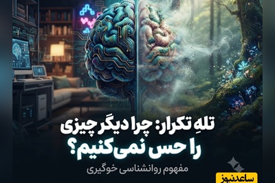 هنرِ خاموش کردن مغز: چگونه تله‌ی عادت کردن را بشکنیم و دوباره طعم واقعی زندگی را بچشیم؟ + ویدئو