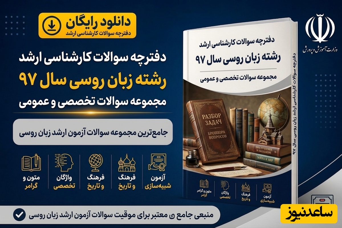 دانلود رایگان دفترچه سوالات آزمون کارشناسی ارشد رشته زبان روسی سال 97