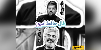 فال حافظ تصویری امروز دوشنبه 13 مهر 1405 / مژده ای دل که مسیحا نفسی می‌آید ...