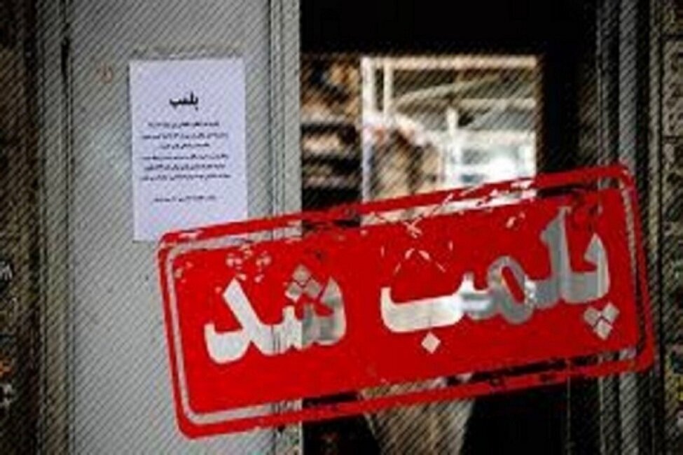 پلمب یک کافه رستوران در شیراز به علت عدم رعایت قوانین کشور