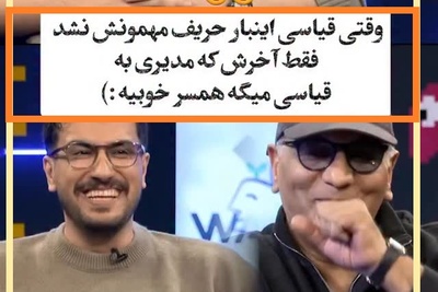 فیلم/ اولین باری بود که قیاسی حریف مهمون سر و زبون دارش نشد/مهران مدیری: تا یه هفته پیش نمیدونستم تو وجود داری! امیرحسین همسر خوبیه😂/بله آقای قیاسی هر که طاووس خواهد جور هندوستان کشد