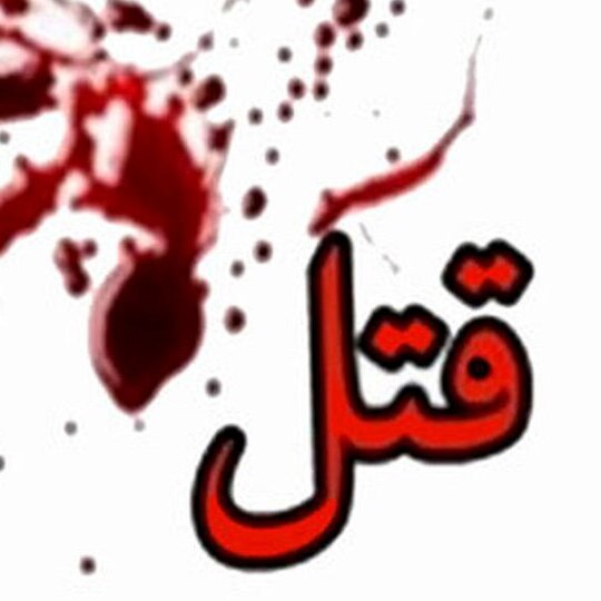 قتل هولناک مرد جوان در جنت آباد با سیم هندزفری