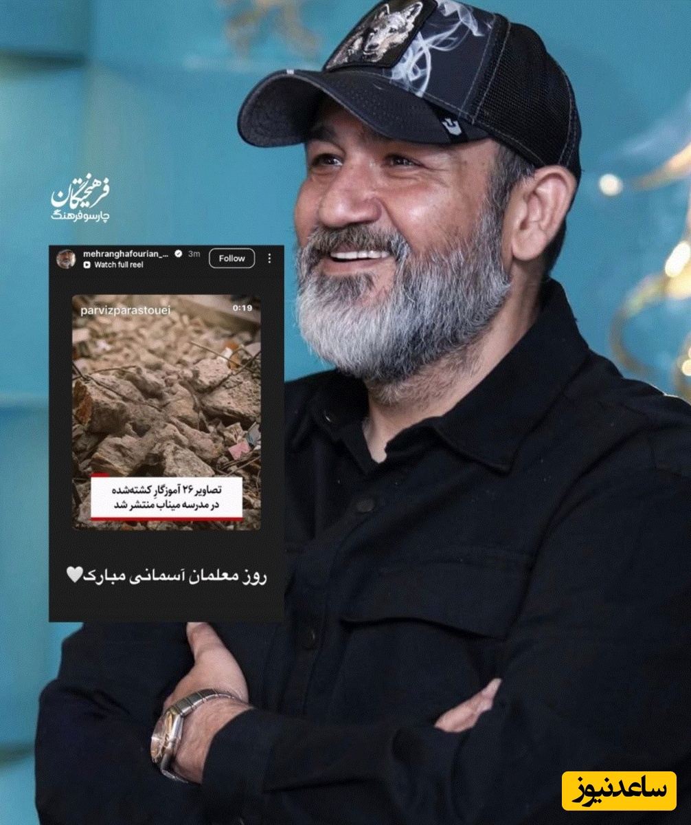 استوری مهران غفوریان