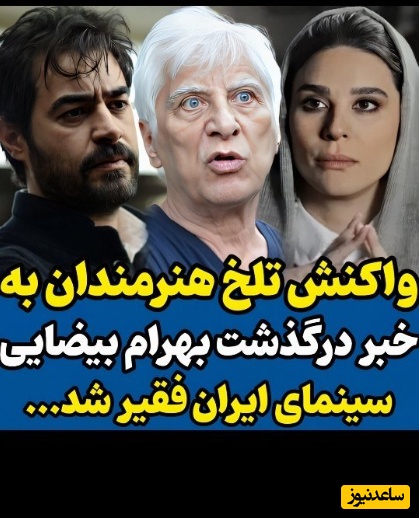 غم و اندوه بازیگران و هنرمندان از خبر درگذشت بهرام بیضایی؛ شهاب حسینی، سام درخشانی، مونا کرمی، بهنوش بختیاری، پژمان بازغی و...+فیلم و عکس