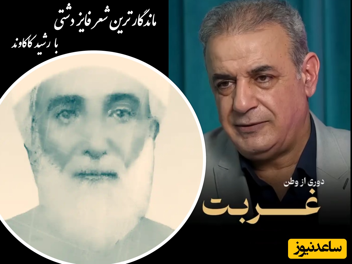 به غربت رفتم و جفت وطن نیست ... / ماندگارترین شعرخوانی رشید کاکاوند با فایز دشتی از جنس غم غربت + ویدئو