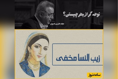 فریادهای عاشقانه رشید کاکاوند با عجیب‌ترین شعر زیب النسا بیگم (مخفی) / دردت چه درد بود که چون من تمام شب، سر را به سنگ می زدی و می گریستی؟ 