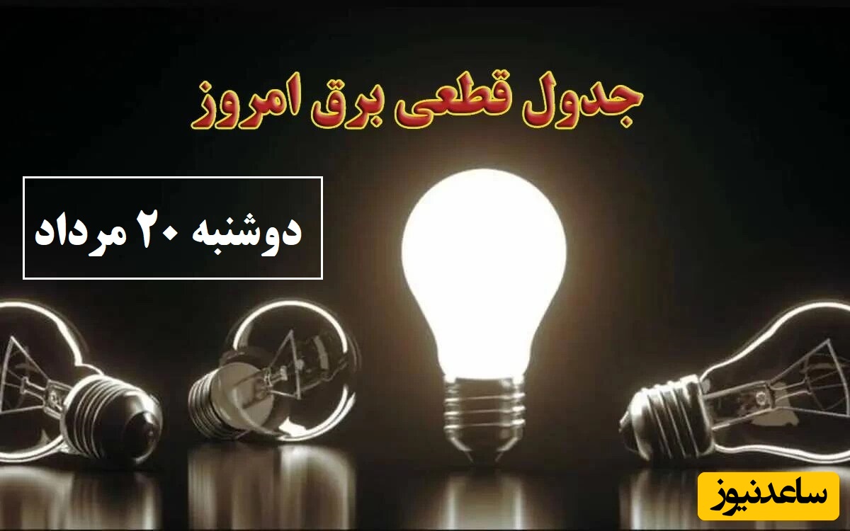 جدول زمانبندی قطعی برق امروز دوشنبه 20 مرداد تمام استان ها / خاموشی برق شهرهای تهران، اصفهان، تبریز، مشهد، شیراز و ...