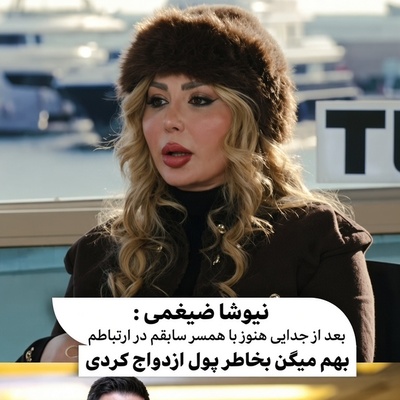 نیوشا ضیغمی زیر بار اتهام ازدواج به خاطر پول نرفت؛ شوهر سابق نیوشا ضیغمی هنوز از زندگی‌اش حذف نشده است! اعتراف جنجالی بازیگر زن به ادامه رابطه بعد از طلاق...