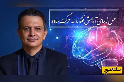 دکتر بهنام بستان: با این 3 حرکت جادویی و ساده، آرامش را به خودت هدیه کن / اگر امتحان کردید و نتیجه گرفتید حتما با ما به اشتراک بزارید+ ویدیو