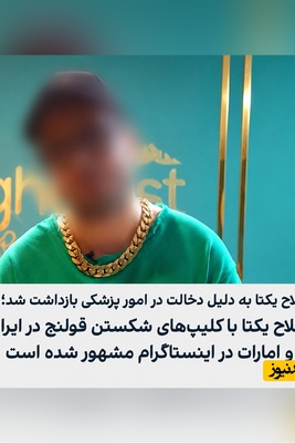 فیلم | شوک به دنبال‌کنندگان قولنچ‌شکن اینستاگرام معروف به آچارکش؛ صلاح یکتا در کلینیکش دستگیر شد!