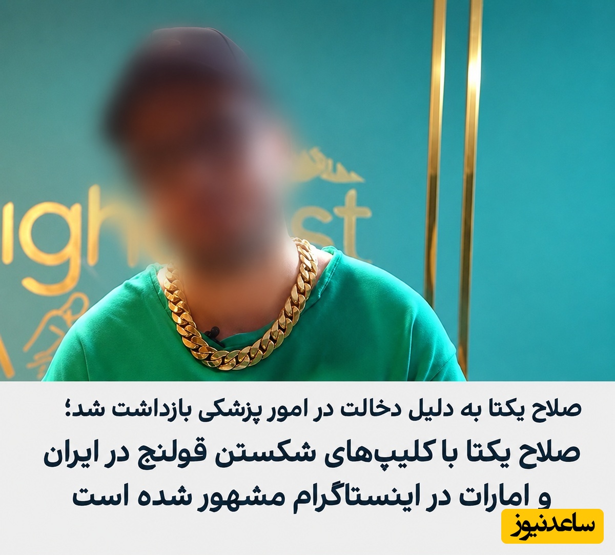 فیلم | شوک به دنبال‌کنندگان قولنچ‌شکن اینستاگرام معروف به آچارکش؛ صلاح یکتا در کلینیکش دستگیر شد!