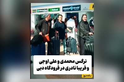 فیلم/ فریبا نادری دوستاش رو هم فخرفروش کرد/سفر دسته جمعی نرگس محمدی, علی اوجی، هومن حاجی عبداللهی به امارات دبی/ حالا چرا همگی با هم؟!