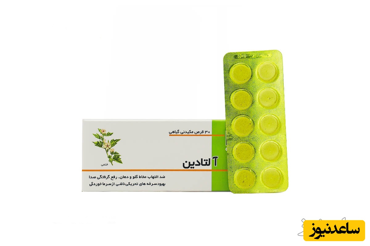 موارد مصرف قرص مکیدنی آلتادین + عوارض مصرف