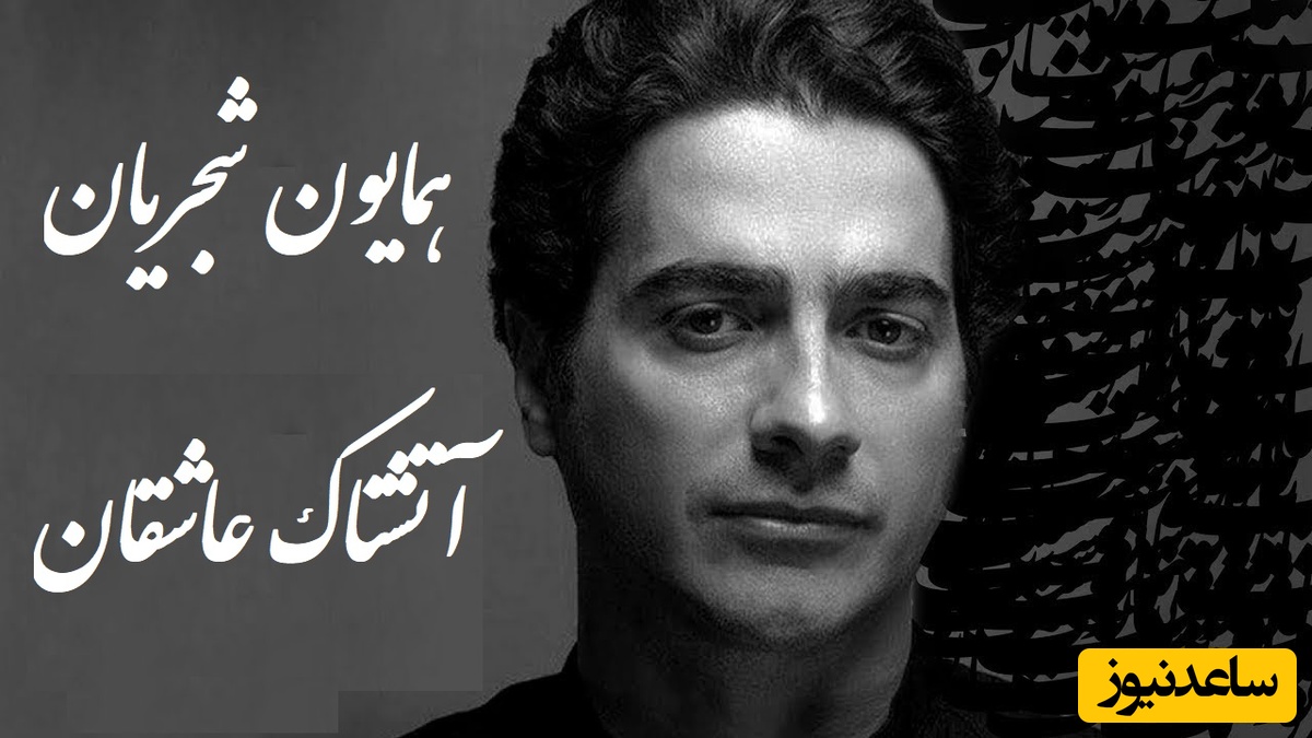 آتشناک عاشقان؛ زیباترین آواز همایون شجریان با غزل مولانا خطاب به درد عشق / حال من از عشق پرس از من مضطر مپرس + ویدئو