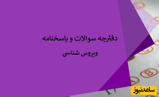 دانلود رایگان دفترچه سوالات و پاسخنامه آزمون دکتری قارچ‌شناسی (سال‌های 93 تا 96)