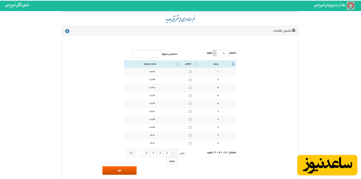 سامانه نوبت‌دهی اهدای خون ایران