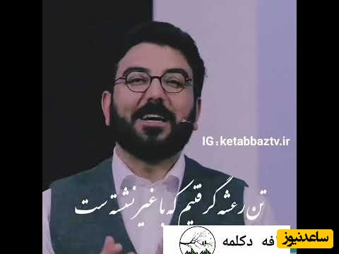 دلتنگ به یک خنده‌ی او زودبه‌زودیم... از غیرتمان بود، نوشتند حسودیم/ شعرخوانی عاشقانه و غمگین حامد عسکری که دل آدم رو خون میکنه؛ هزار بار هم ببینی بازم کمه + ویدئو