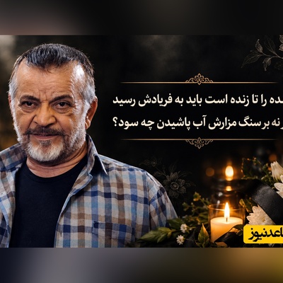 پیام‌های تسلیت هنرمندان برای مهدی فخیم‌زاده وحشت به جان خانواده او انداخت؛ بمیرم خودم بهتون خبر می‌دم... زنگ می‌زنند بپرسند مُرده‌ام یا نه!