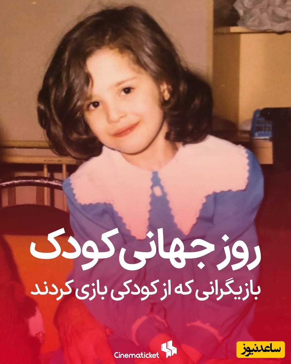 به مناسبت روز جهانی کودک مروری بر بازیگرانی که در کودکی جلوی دوربین بازی کردند/ سینا مهراد، لیلا حاتمی، ترلان پروانه، علی صادقی، مهراوه شریفی نیا، ارسلان قاسمی و...