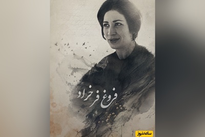 مصاحبه بجامانده از فروغ فرخزاد درباره شعر امروز / زنی که با کلمات عصیان کرد؛ هنر فراتر از یک تصویر است