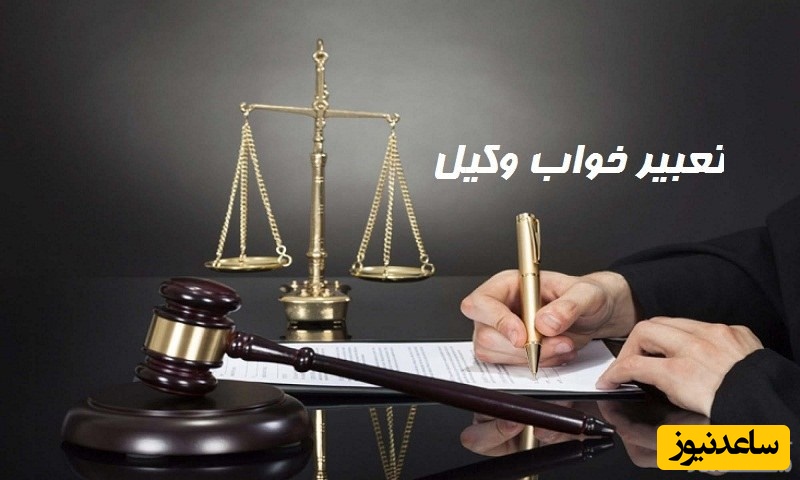 دیدن وکیل در خواب چه تعبیری دارد؟ / تعبیر خواب وکیل