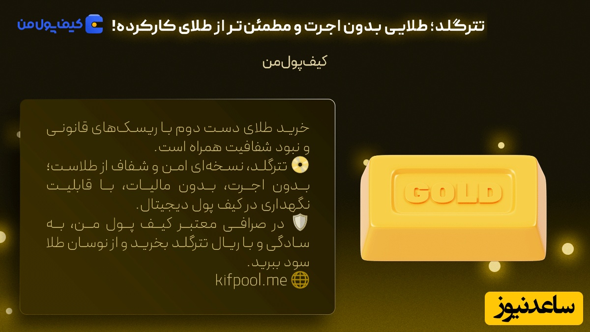 خرید فوری تترگلد | قیمت لحظه ای طلا و دلار | صرافی کیف پول من