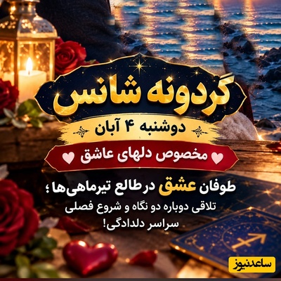گردونه شانس امروز دوشنبه 4 آبان 1405/ گردونه ایستاد و خوشبخت‌ترین دلباخته تیر لو رفت؛ آماده خرید حلقه و لباس جشن باشید!💍👗