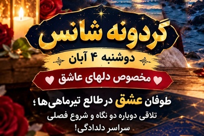 گردونه شانس امروز دوشنبه 4 آبان 1405/ گردونه ایستاد و خوشبخت‌ترین دلباخته تیر لو رفت؛ آماده خرید حلقه و لباس جشن باشید!💍👗