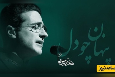 شاهکاری برای عاشقان شعر و موسیقی از حضرت مولانا با صدای بی‌نظیر همایون شجریان/ وقتی موسیقی فقط شنیده نمی‌شود؛ روح را تسخیر می‌کند + ویدئو