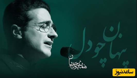شاهکاری برای عاشقان شعر و موسیقی از حضرت مولانا با صدای بی‌نظیر همایون شجریان/ وقتی موسیقی فقط شنیده نمی‌شود؛ روح را تسخیر می‌کند + ویدئو