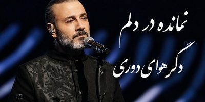 دوای درد عشق؛ دانلود ترانه علیرضا قربانی به نام «روزگار غریب» که هربار در کنسرت غوغا می کند/نمانده در دلم دگر توان دوری...
