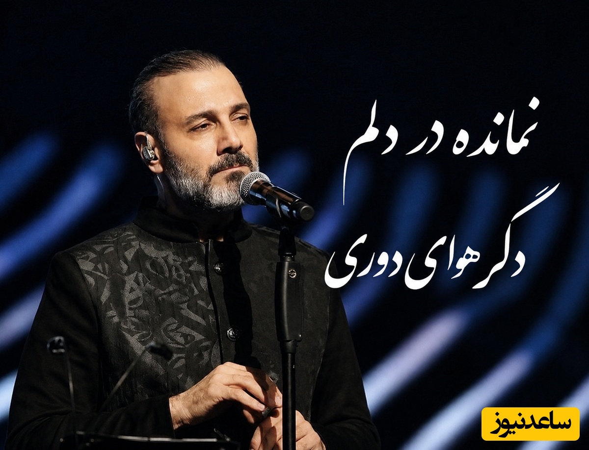 دوای درد عشق؛ دانلود ترانه علیرضا قربانی به نام «روزگار غریب» که هربار در کنسرت غوغا می کند/نمانده در دلم دگر توان دوری...