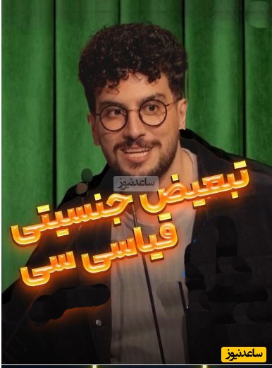 تبعیض‌های جنسیتی قبل از امیرحسین قیاسی سوءتفاهم بود؛ بیچاره پسرها هنگ کردن😂+ویدیو