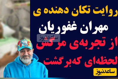 روایت قابل‌تامل مهران غفوریان از تجربه مرگش و لحظه‌ای که دوباره به زندگی برگشت!+ویدیو