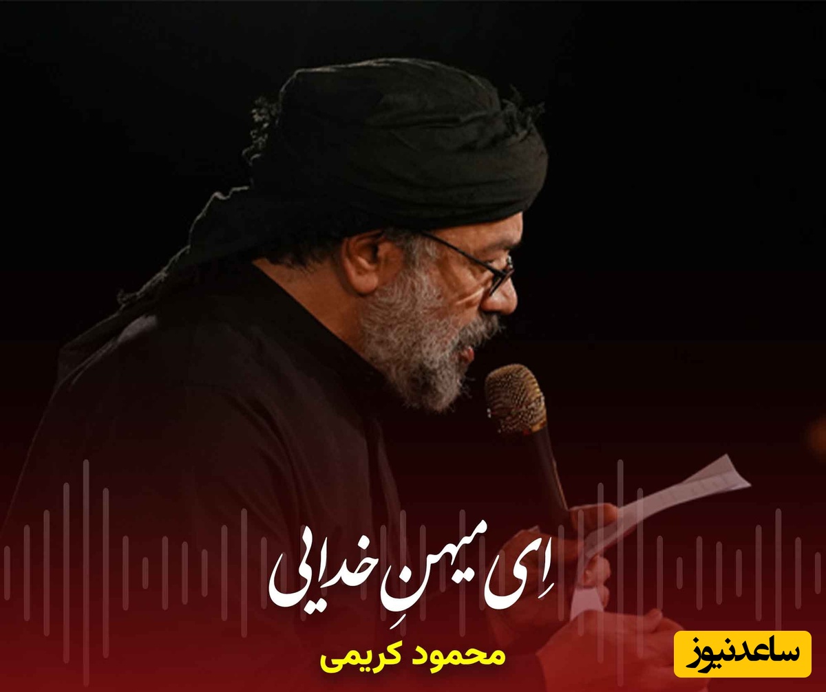 دانلود نوحه‌ «ای میهن خدایی ایران کربلایی» از محمود کریمی / ای میهن خدایی صحن امام رضایی...