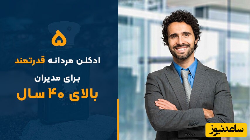 5 ادکلن مردانه قدرتمند برای مدیران بالای 40 سال