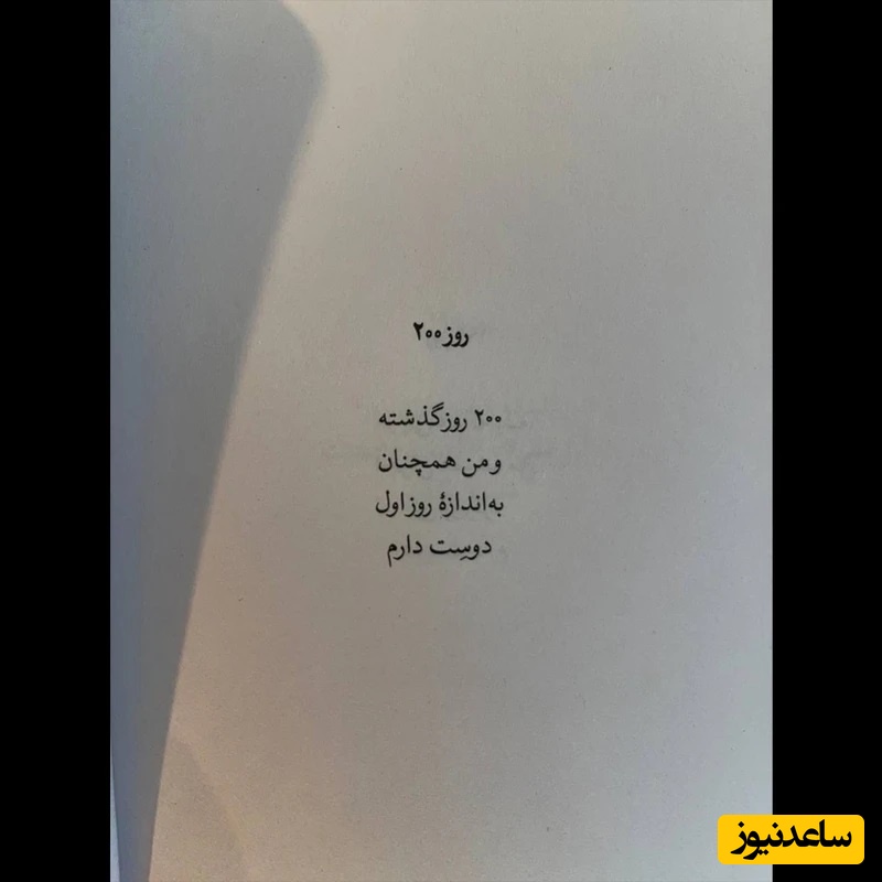 365 روز بدون تو