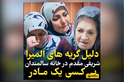 تنهایی و بی کسی مادربزرگ تبریزی در خانه سالمندان اشک المیرا شریفی مقدم را درآورد/ چطور بعضیا دلشون میاد با پدر مادرشون این کارو بکنن؟!