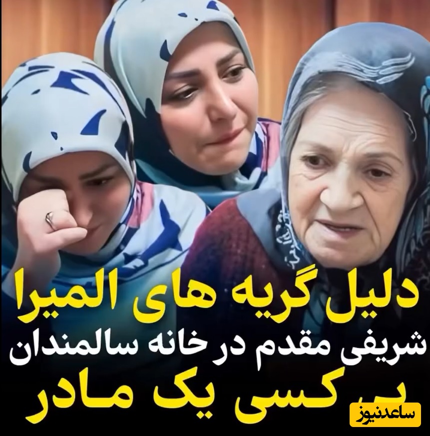 تنهایی و بی کسی مادربزرگ تبریزی در خانه سالمندان اشک المیرا شریفی مقدم را درآورد/ چطور بعضیا دلشون میاد با پدر مادرشون این کارو بکنن؟!